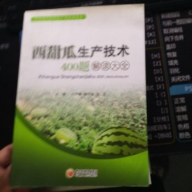 西甜瓜生產(chǎn)技術(shù)400題解讀大全