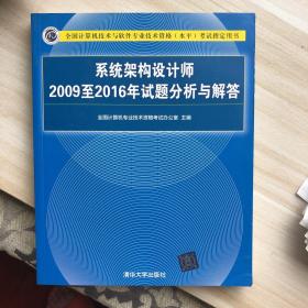 系统架构设计师2009至2016年试题分析与解答