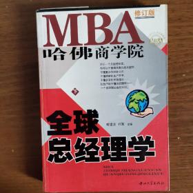 哈佛商学院MBA全球总经理学 上下