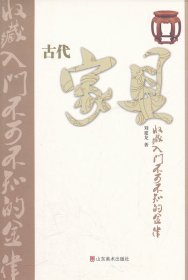 【正版新书】古代家具收藏入门不可不知的金律