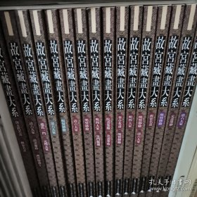 故宮藏畫大系全16冊