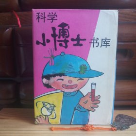 科学小博士书库(全8本·带函盒)[书店库存书·内页全新未翻阅·九六品至九九品·自然旧·收藏极品·详见描述及书影]