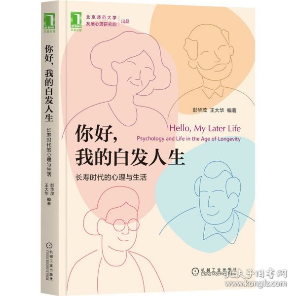 你好 我的白发人生：长寿时代的心理与生活