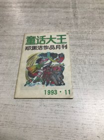 童话大王（1993年第11期）