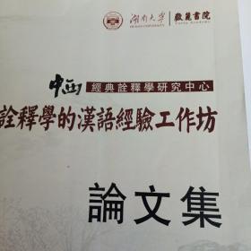 诠释学的汉语经验工作坊论文集