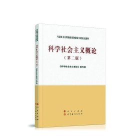 科学社会主义概论（第二版）—马克思主义理论研究和建设工程重点教材