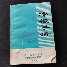 冷锻手册