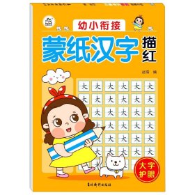 幼小衔接蒙纸汉字描红 9787549847747 编者:赵倩|责编:孙瑜 吉林摄影