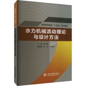 水力机械流动理论与设计方法