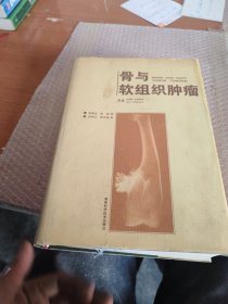 骨与软组织肿瘤
