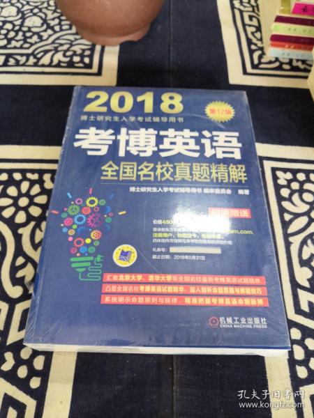 2018博士研究生入学考试辅导用书 考博英语全国名校真题精解