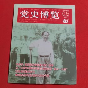 12017：党史博览 2022年第5期 加强请示报告集中统一领导；杨成武谈中印边境自卫反击战；毛泽东关注南阳的解放与发展；