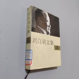 刘白羽文集2
