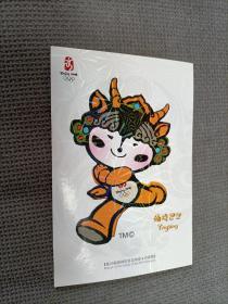 北京2008：福娃迎迎(中国邮政明信片)