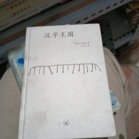 汉字王国