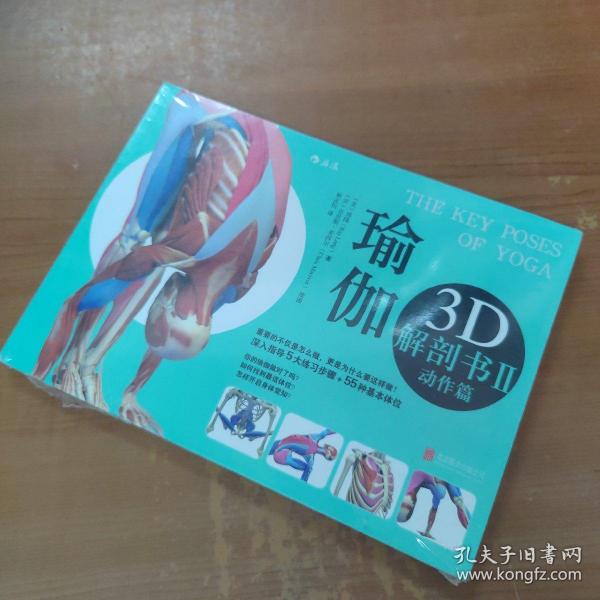 瑜伽3D解剖书II：动作篇