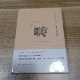 欢娱的巅峰：唐代教坊考