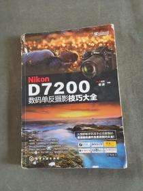 Nikon D7200数码单反摄影技巧大全