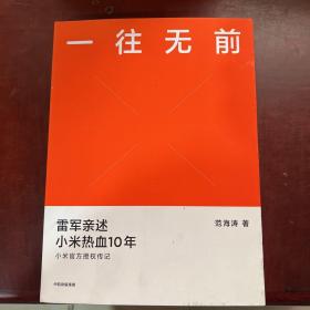 一往无前雷军亲述小米热血10年小米官方传记小米传小米十周年