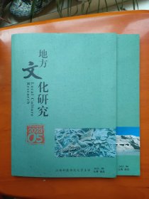 地方文化研究2023/05、06