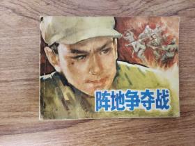 阵地争夺战 连环画