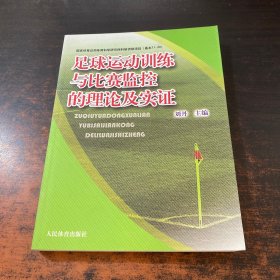 足球运动训练与比赛监控的理论实证