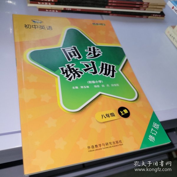 青苹果教辅·初中英语同步练习册：8年级（上册）（衔接小学）（新标准）（修订版）