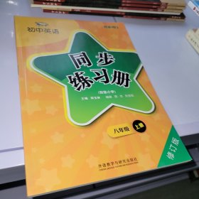 青苹果教辅·初中英语同步练习册：8年级（上册）（衔接小学）（新标准）（修订版）