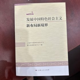 发展中国特色社会主义新布局新境界