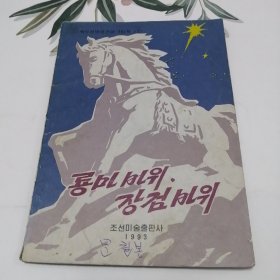 朝鲜原版连环画-룡마바위장검바위 (朝鲜文）