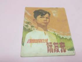 坚强勇敢的越南南方少年——院友充 广东人民出版社 1972年4月第4次印刷40开。