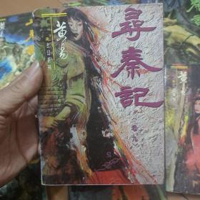 黄易玄幻系列:《寻秦记》全十二册(缺第十二册)共11本  一版一印