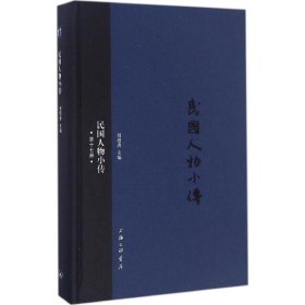 民國人物小傳（第17冊）