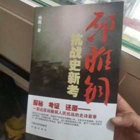 邳睢铜抗战史新考