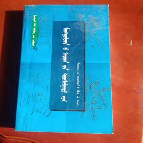 蒙古贞民间验方（蒙文）