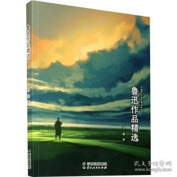 现代名家作品精选：鲁迅作品精选