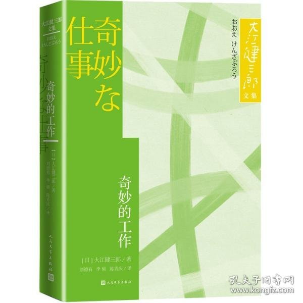 奇妙的工作大江健三郎文集诺贝尔文学奖得主人民文学出版社