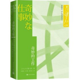 奇妙的工作大江健三郎文集诺贝尔文学奖得主人民文学出版社