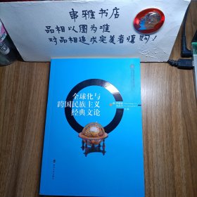 全球化与中国文化丛书：全球化与跨国民族主义经典文论