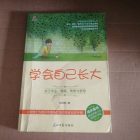 学会自己长大：关于学业、情感、青春与梦想