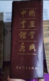 《中国书画鉴赏辞典》(古今书画作品1243条，附有人名索引。1988年。书约10CM厚。无护封。作者是郎绍君、 蔡星仪、 水天中、 李森培、 张立凯。历代绘画作品。历代书法作品。书法与国画。)