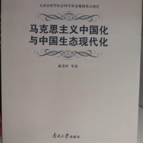 马克思主义中国化与中国生态现代化/马克思主义中国化与中国现代化研究丛书