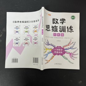 小学数学思维训练六年级 黄冈思维导图逆向思维推理思维逻辑训练强化训练全一册【一版一印】