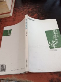 横看成岭侧成峰——北美新移民文学散论