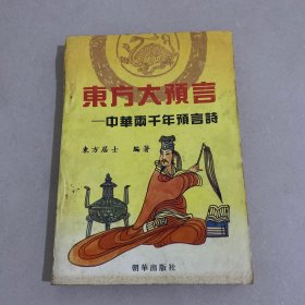 东方大预言:中华两千年预言诗