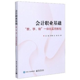 会计职业基础――”教、学、做”一体化实用教程