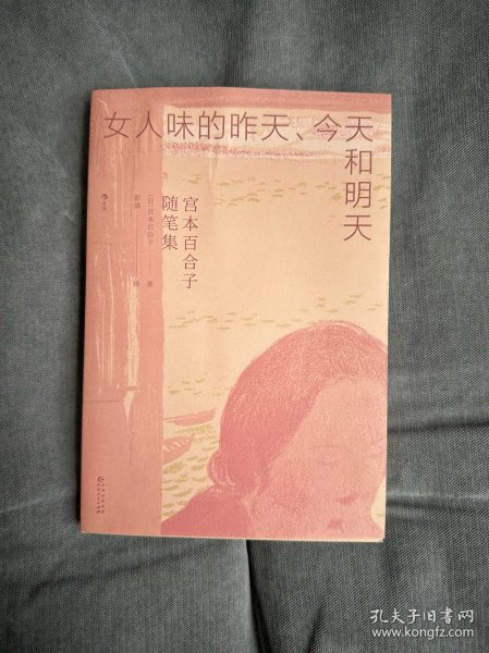 女人味的昨天、今天和明天 宫本百合子随笔集