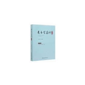 老子学集刊-（.第四辑）