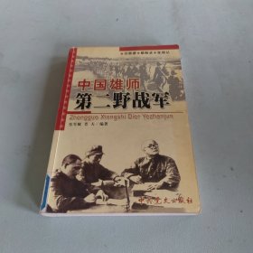 中国雄狮:第二野战军