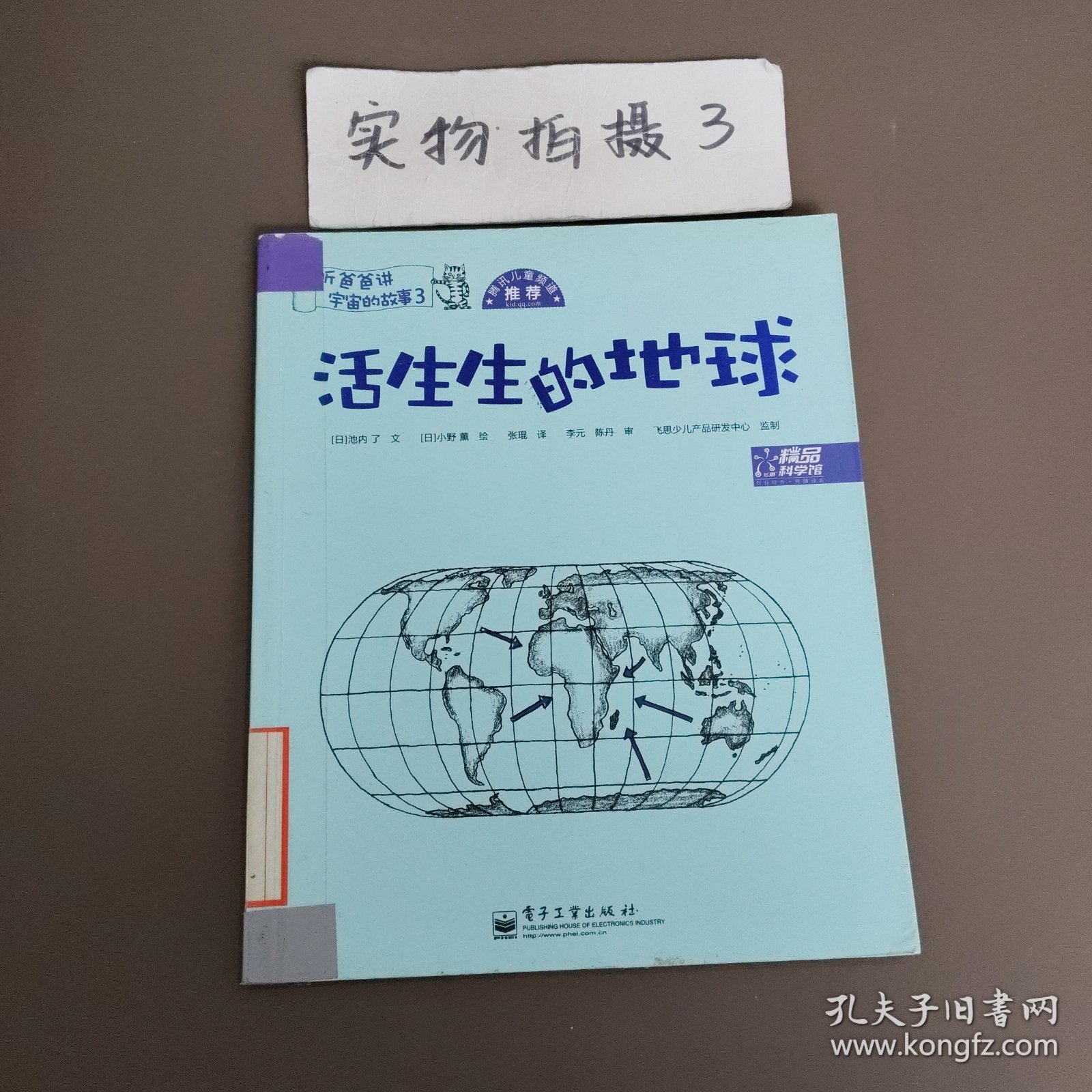 活生生的地球——听爸爸讲宇宙的故事3！